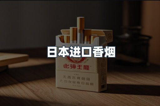 日本香烟系列