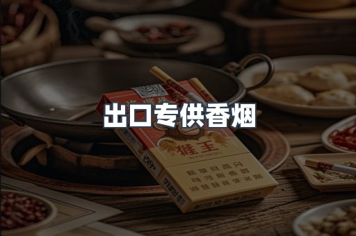 进口香烟